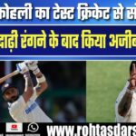 ‘दो दिन पहले ही मैंने दाढ़ी Colour किया…’ Virat Kohli ने Test Retirement पर हल्की-फुल्की सफाई दी